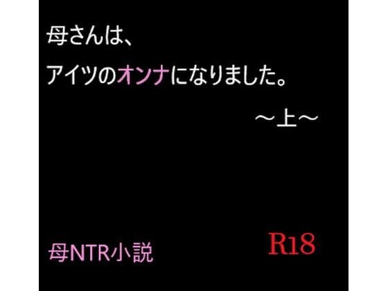 Mother became his woman. ~Up~ メイン画像