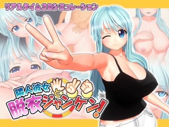 隣人彼女と脱衣ジャンケン メイン画像