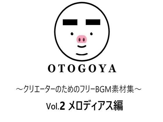〜クリエーターのためのフリーBGM素材集〜 Vol2 メロディアス編 メイン画像