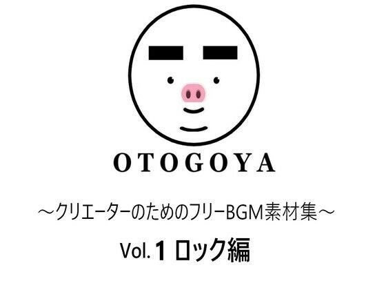〜クリエーターのためのフリーBGM素材集〜 Vol3 ハイテンション編 メイン画像
