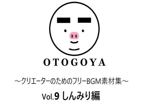 〜クリエーターのためのフリーBGM素材集〜 Vol9 しんみり編 メイン画像