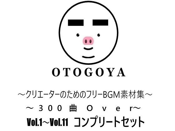 〜クリエーターのためのフリーBGM素材集〜 300曲Over Vol.1〜Vol.11 コンプリートセット メイン画像