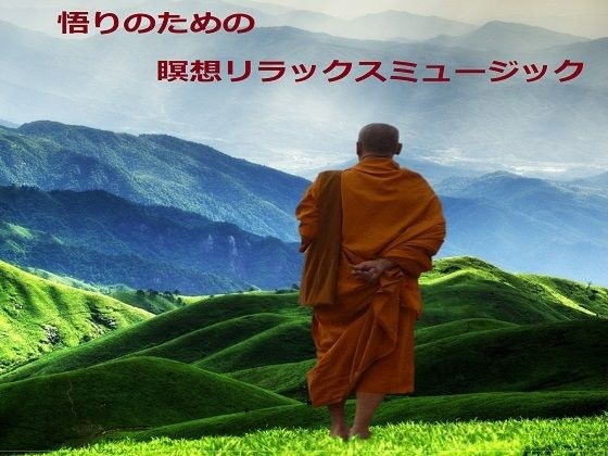 悟りのための瞑想リラックスミュージック メイン画像