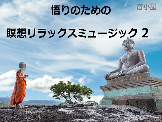 悟りのための瞑想リラックスミュージック 2 メイン画像