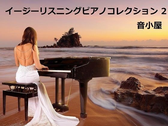 イージーリスニング ピアノコレクション 2 メイン画像
