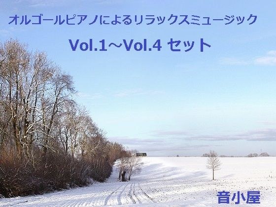 オルゴールピアノによるリラックスミュージック Vol.1〜Vol.4 セット