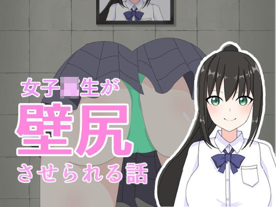 女子校生が壁尻させられる話 メイン画像