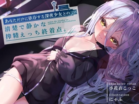 あなただけに依存する深夜少女との、清楚で静かな搾精えっち終着点 CV小花衣こっこ メイン画像