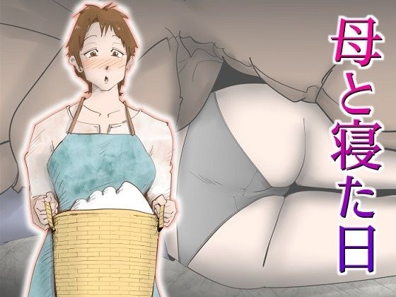 母と寝た日 メイン画像