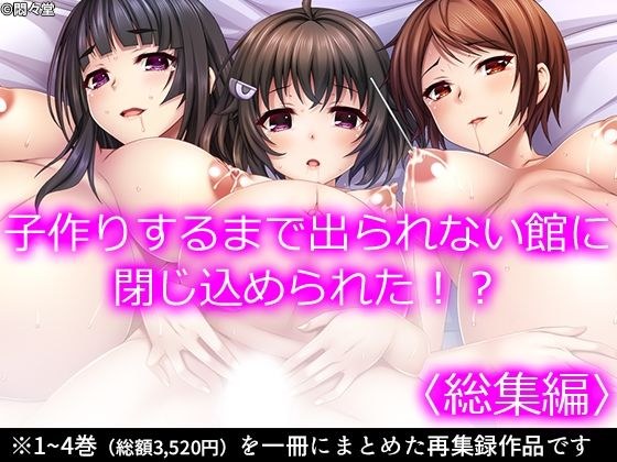 子作りするまで出られない館に閉じ込められた！？ ＜総集編＞ メイン画像