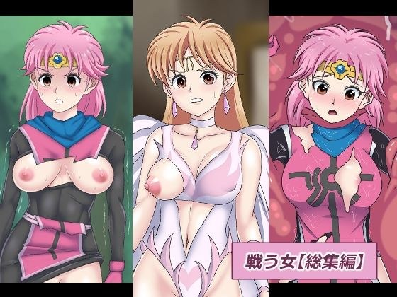 戦う女-総集編 メイン画像