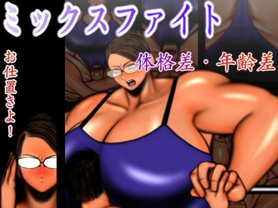 混战体质和年龄差 メイン画像