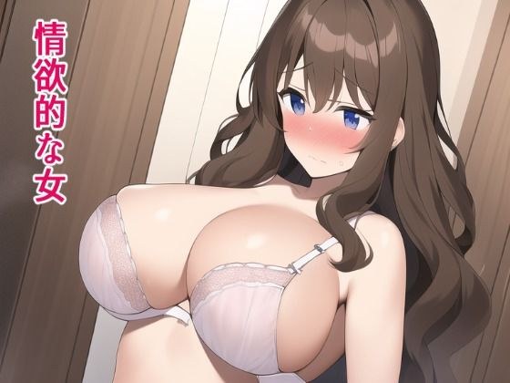 好色的女人 メイン画像