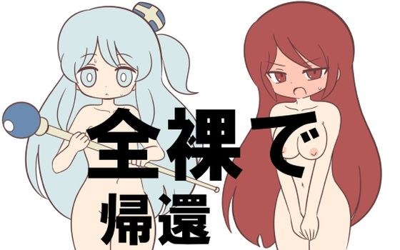 return naked メイン画像