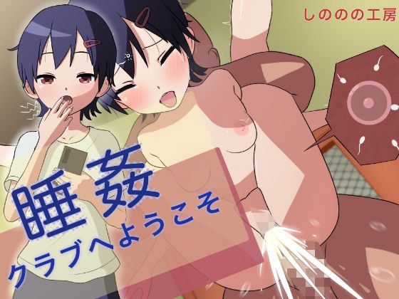 睡姦クラブへようこそ メイン画像