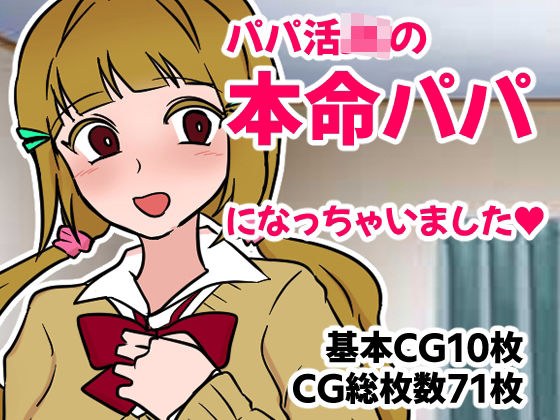 パパ活JKの本命パパになっちゃいました メイン画像