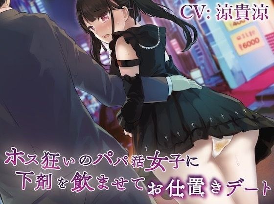 ホス狂いのパパ活女子に下剤を飲ませてお仕置きデート メイン画像
