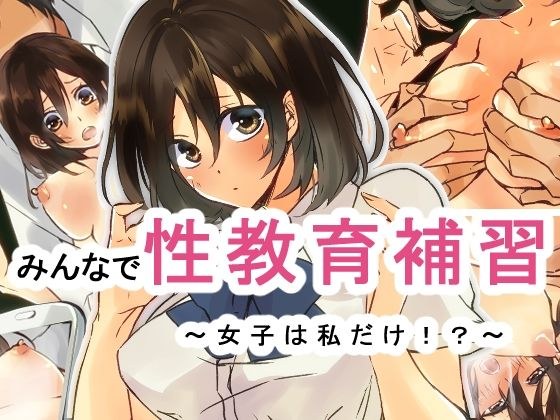 みんなで性教育補習〜女子は私だけ！？〜 メイン画像