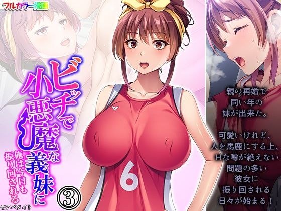ビッチで小悪魔な義妹に俺は今日も振り回される 3巻 メイン画像