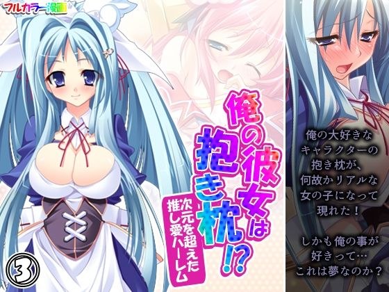 俺の彼女は抱き枕！？ 次元を超えた推し愛ハーレム 3巻 メイン画像