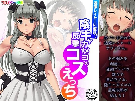 過激レイヤーに憤怒！陰キャカメコの反撃コスえっち 2巻 メイン画像