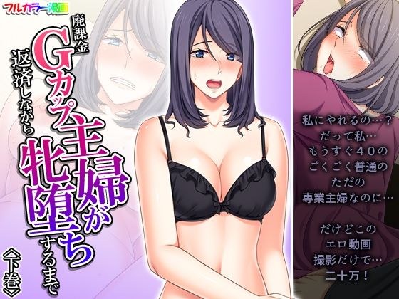 廃課金Gカップ主婦が返済しながら牝堕ちするまで 下巻 メイン画像