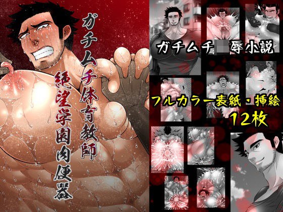 ガチムチ体育教師、絶望学園肉便器 メイン画像