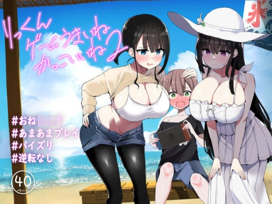 りっくん、ゲームうまいね、かっこいいね2 メイン画像
