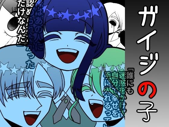 ガイジの子 メイン画像
