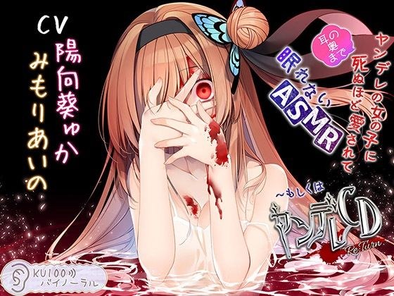 ヤンデレの女の子に(耳の奥まで)死ぬほど愛されて眠れないASMR〜もしくはヤンデレCD Re:Turn【KU100バイノーラル】 メイン画像