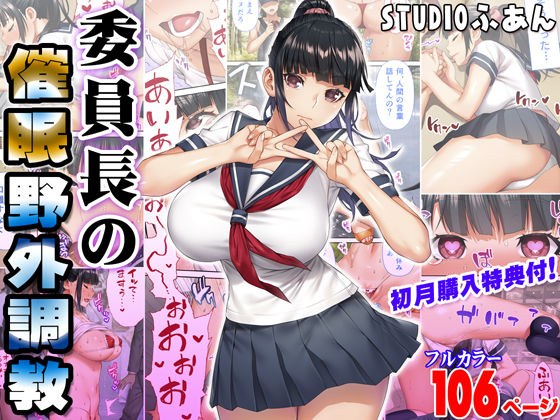 委員長の催●野外調教 メイン画像