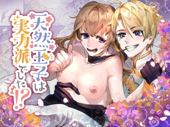 天然王子は実力派でした!? メイン画像