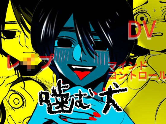 biting dog メイン画像