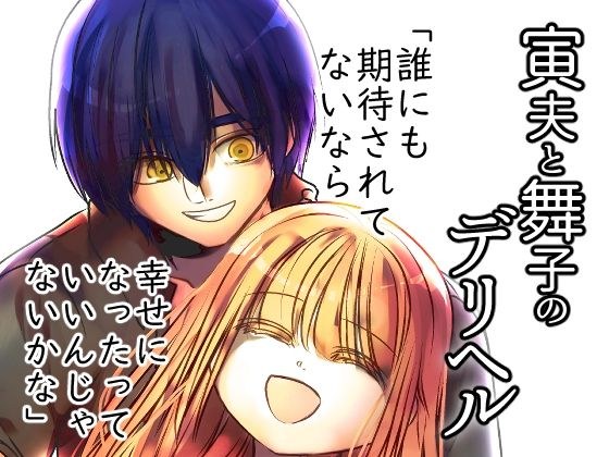 寅夫と舞子のデリヘル メイン画像
