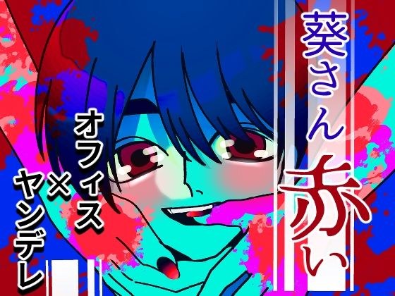 葵さん赤い メイン画像