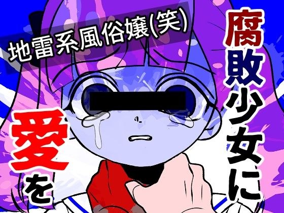 腐敗少女に愛を メイン画像