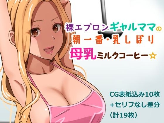 裸エプロンギャルママの朝一番・乳しぼり母乳ミルクコーヒー メイン画像