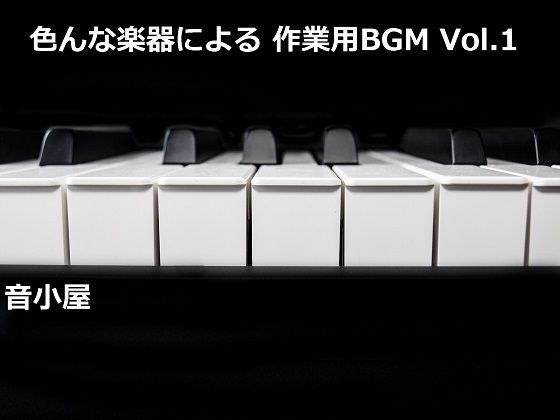 色んな楽器による 作業用BGM Vol.1 メイン画像