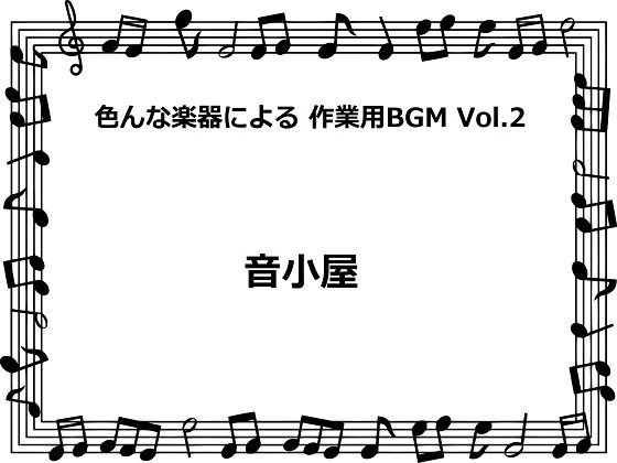 色んな楽器による 作業用BGM Vol.2 メイン画像