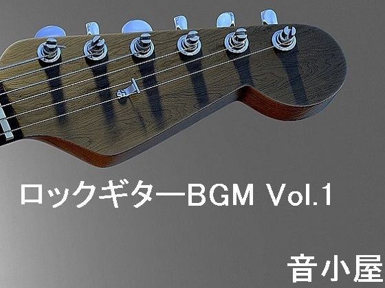 ロックギターBGM Vol.1 メイン画像