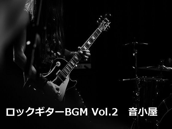 ロックギターBGM Vol.2 メイン画像