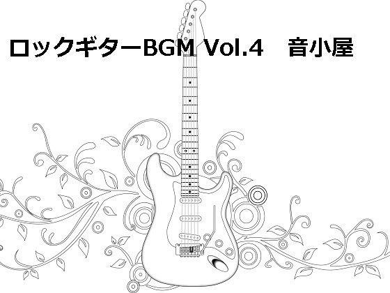 ロックギターBGM Vol.4 メイン画像