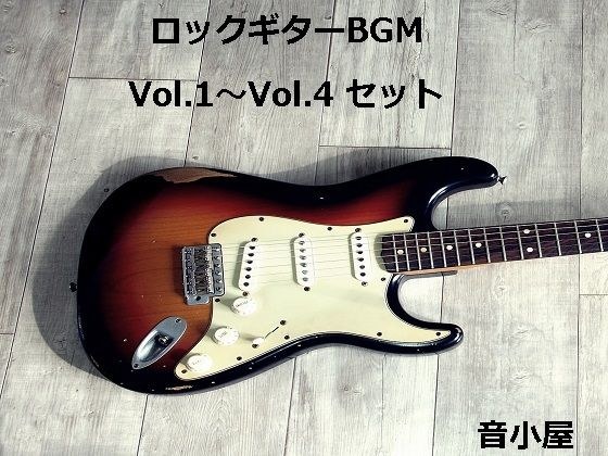 ロックギターBGM Vol.1〜Vol.4 セット