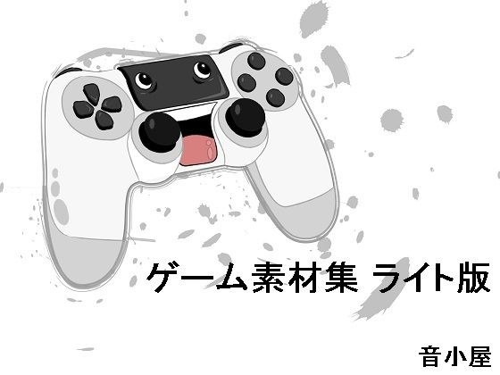ゲーム素材集 ライト版 メイン画像