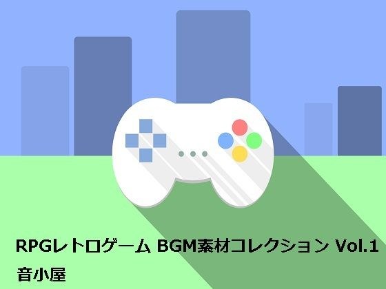 RPGレトロゲーム BGM素材コレクション Vol.1 メイン画像