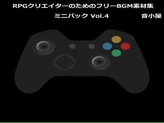 RPGクリエイターのためのフリーBGM素材集 ミニパック Vol.4 メイン画像
