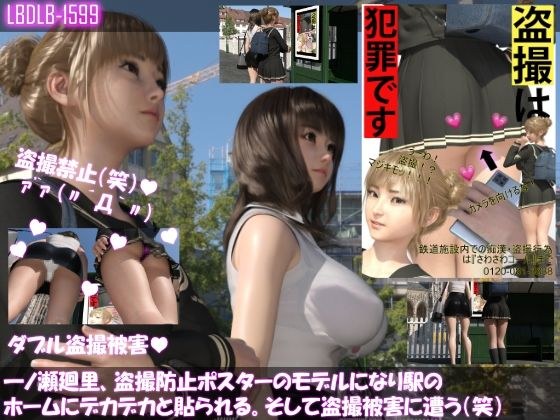 【▲100△100】一ノ瀬廻里、痴●防止ポスターのモデルになり駅のホームにデカデカと貼られる。そして盗撮被害に遭う(笑) メイン画像