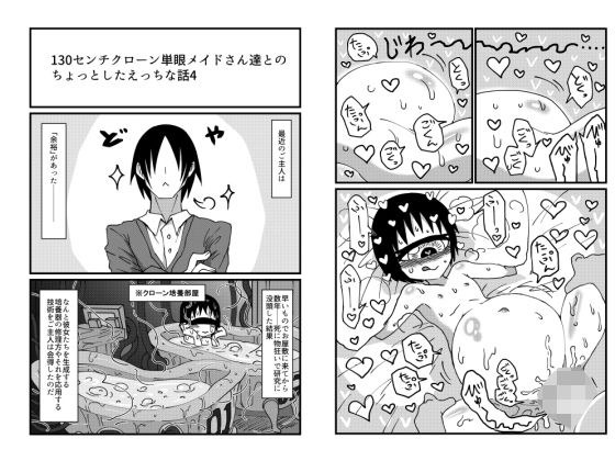 130センチクローン単眼メイドさん達とのちょっとしたえっちな話4 メイン画像