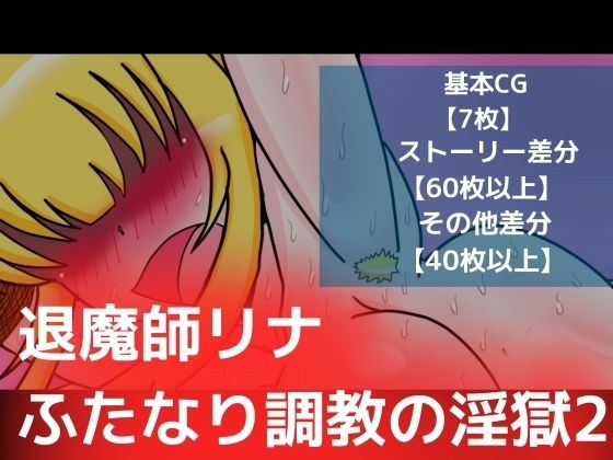 退魔師リナふたなり調教の淫獄2 メイン画像