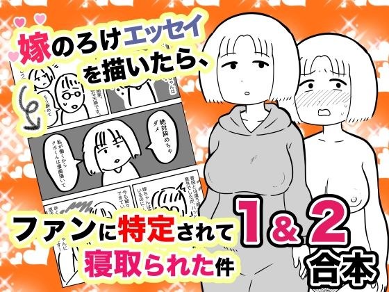 嫁のろけエッセイを描いたら、ファンに特定されて寝取られた件 1＆2合本 メイン画像